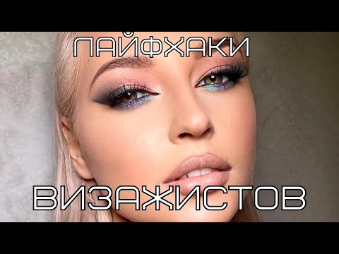 Видео: ЛАЙФХАКИ В МАКИЯЖЕ, что скрывают визажисты, какой тональник выбрать