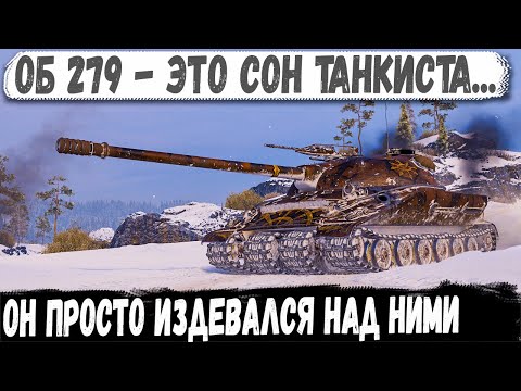 Видео: Объект 279 р ● Собрал все хп красных! Он тупо издевался над всей командой