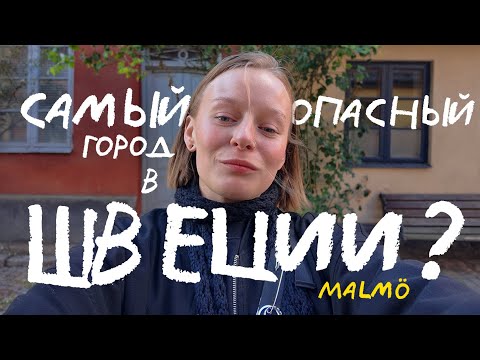 Видео: обитель банд и криминала или уютный скандинавский уголок?