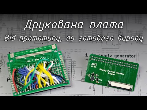 Видео: Проєктуємо друковану плату!