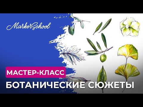 Видео: Мастер-класс "Ботанические сюжеты" от Юлии Максимовой