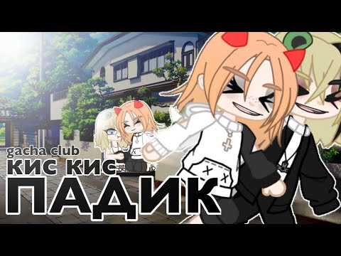 Видео: ||Клип|Падик||Кис,кис||Gacha club||