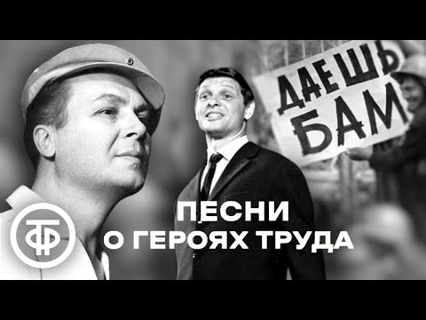 Видео: Советские песни о героях труда, БАМе. Эстрада 1960-90-х