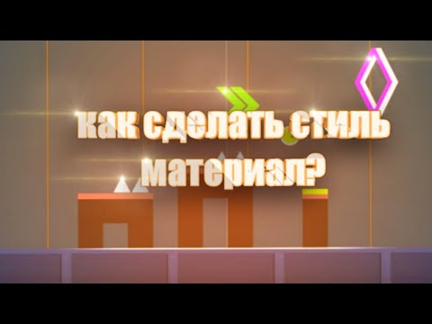 Видео: КАК СДЕЛАТЬ СТИЛЬ МАТЕРИАЛ В GEOMETRY DASH? ТУТОРИАЛ