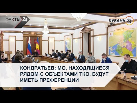 Видео: Кондратьев: МО, находящиеся рядом с объектами ТКО, будут иметь преференции