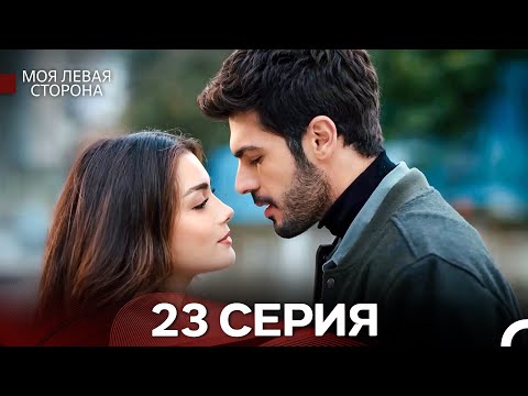 Видео: моя левая сторона 23 Серия (русский дубляж)