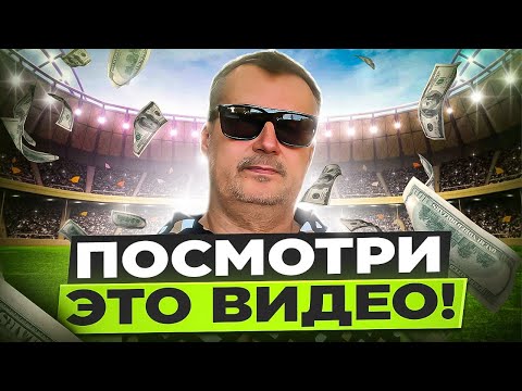 Видео: И ТЫ НАЧНЁШЬ ВЫИГРЫВАТЬ НА СТАВКАХ!