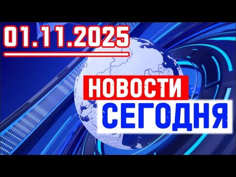 Видео: Главные новости. Новости сегодня. Выпуск за 01.11.2025