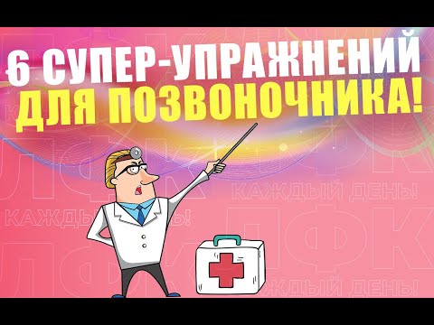 Видео: 6 волшебных упражнений для позвоночника | ЛФК