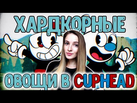 Видео: Ломаем Джойстики в Cuphead 👺👺👺