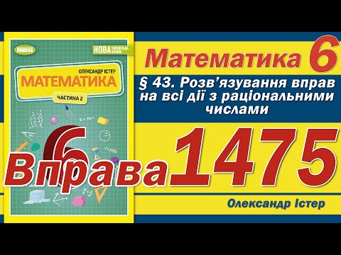 Видео: Істер Вправа 1475. Математика 6 клас