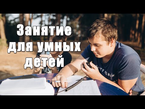 Видео: Радиолюбительство - занятие для умных детей. Дача. Часть 3.