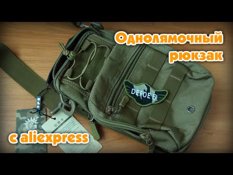 Видео: Однолямочный рюкзак с aliexpress