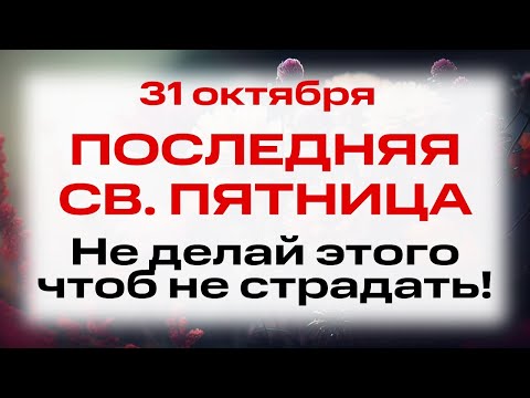 Видео: 31 октября День ап. Луки. Что нельзя делать 31 октября. Народные традиции и приметы