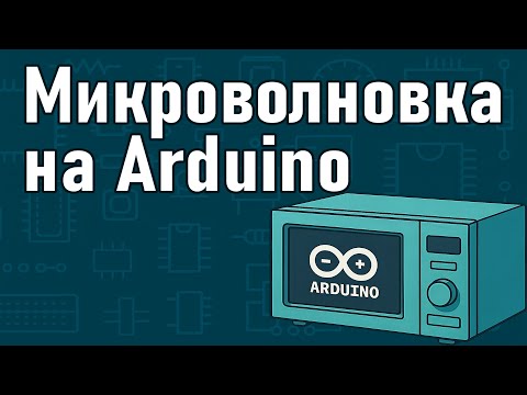 Видео: Микроволновка на Ардуино? А что, так можно было?