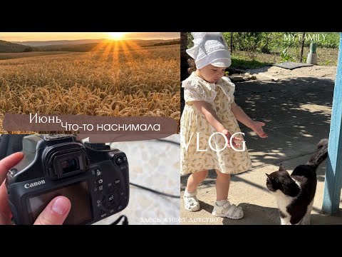 Видео: 2025/Июнь /долго меня здесь не было📸/много готовим/жизнь в деревне🤎