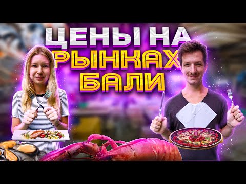 Видео: Рыбный рынок на Бали в Джимбаране | Фруктовый рынок Бали