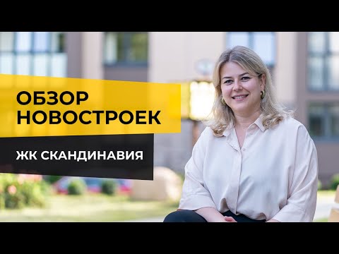 Видео: ЖК Скандинавия Светлогорск | Обзор новостройки