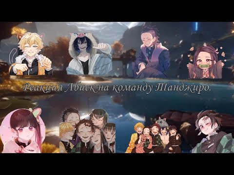 Видео: Mlb react to kamaboko squad. {2/6}/ Реакция Лбиск на команду Танджиро.🇷🇺