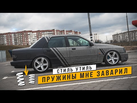 Видео: Как сделать Бешанный Стиль на старой авто - Ford Sierra 2.0