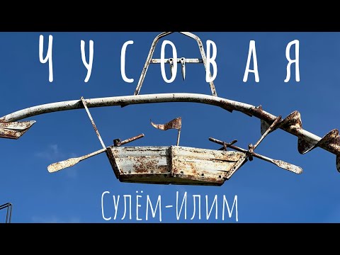 Видео: Чусовая от Сулёма до Илима