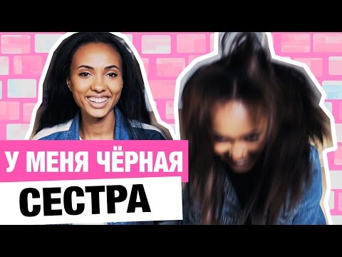 Видео: У МЕНЯ ШО ЧЕРНАЯ СЕСТРА?! ♡ КТО ИЗ ВАС?