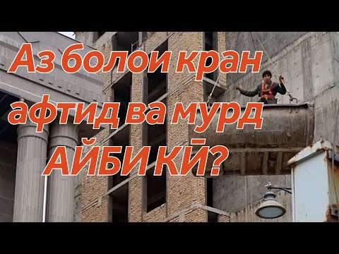 Видео: Магар сохтмон ҷойи бозӣ аст?