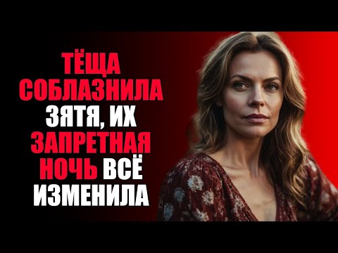 Видео: ЗАПРЕТНАЯ СТРАСТЬ: ТЁЩА СОБЛАЗНИЛА ЗЯТЯ