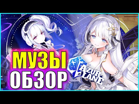 Видео: ОБЗОР DIDO µ И ДРУГИХ МУЗ ИВЕНТА  Universe in Unison \ AZUR LANE ГАЙД