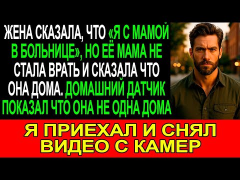 Видео: ЖЕНА сказала, что ОНА с ТЕЩЕЙ в больнице, но ТЕЩА сказала, что с ней всё НОРМАЛЬНО...