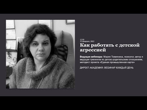Видео: Как работать с детской агрессией