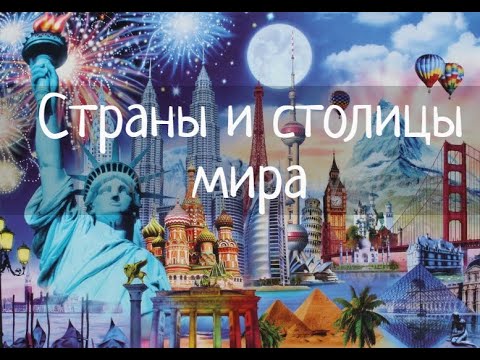 Видео: Страны и столицы мира детям на русском языке. Countries and capitals in Russian language