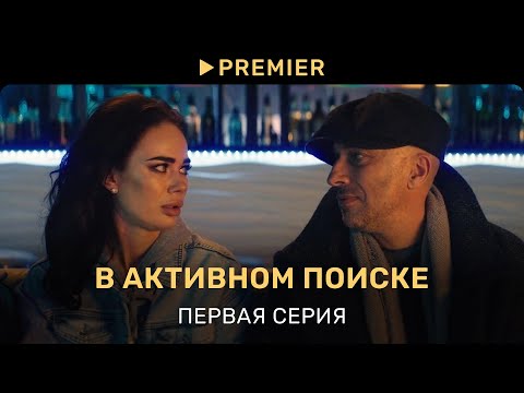 Видео: В активном поиске | Первая серия | PREMIER