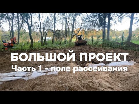 Видео: Большой проект. Часть 1 - поле рассеивания.