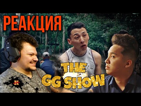 Видео: Реакция на THE GG SHOW 1 серия | Амиш реакция KASHTANOV #1