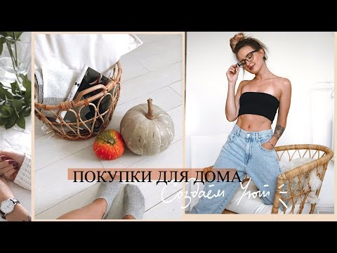 Видео: СТИЛЬНЫЕ ПОКУПКИ ДЛЯ ДОМА ✨| ИКЕА, эко покупки, декор и  др | Создаем УЮТ
