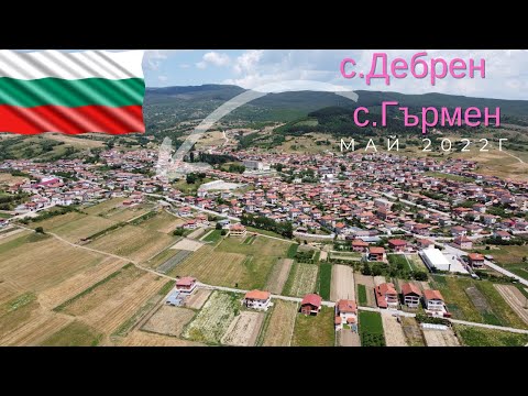 Видео: с.Гърмен и с.Дебрен юни 2022г.
