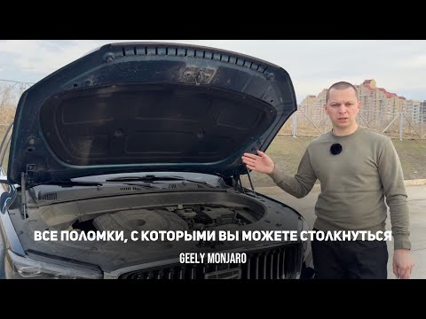 Видео: Все поломки/проблемы, с которыми вы можете столкнуться при эксплуатации Джили Монжаро/ Geely Monjaro