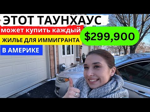 Видео: ЭТОТ ТАУНХАУС В США СТОИТ НЕ ДОРОГО! НАШЛА ДОХЛУЮ КРЫСУ | Честный обзор от риэлтора