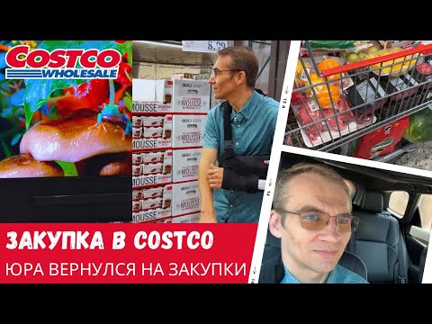 Видео: Недельная закупка в Costco / Юра вернулся на закупки / Влог США