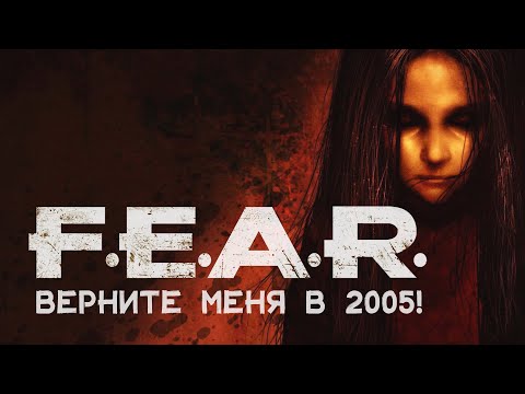 Видео: F.E.A.R. | ЭЛИТА • Стрим 1х3 • Что за Источник?..