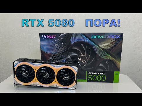 Видео: Geforce RTX 5080 GAMEROCK. Распаковка, обзор, тестирование. Актуальная стоимость карт и сборок ПК