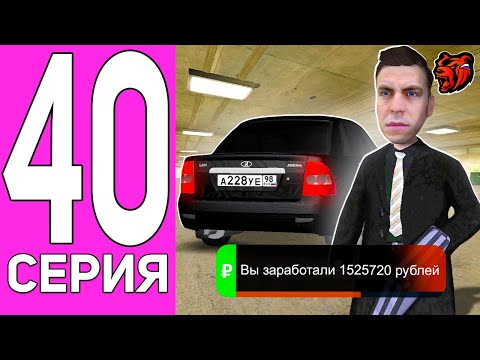 Видео: ПУТЬ ПЕРЕКУПА НА БЛЕК РАША #40 ГОРДОСТЬ РУССКОГО АВТОВАЗА! ПЕРЕКУП LADA PRIORA НА BLACK RUSSIA!