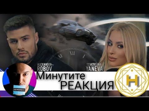 Видео: ЗАСЛУЖАВАШЕ ЛИ СИ ДЪЛГОТО ЧАКАНЕ ЗА ДЕБЮТА НА А.РОБОВ? ''МИНУТИ'' ft. ЦВЕТЕЛИНА ЯНЕВА / РЕАКЦИЯ