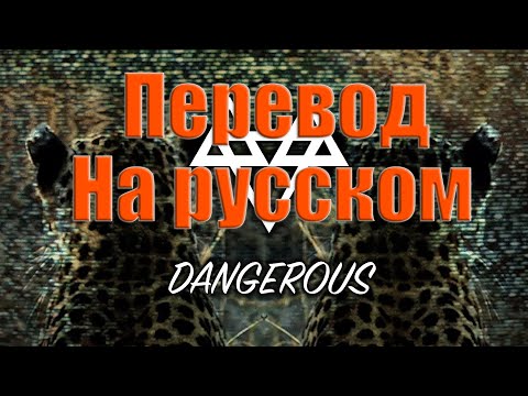 Видео: NEFFEX - Dangerous ПЕРЕВОД НА РУССКОМ![Lyrics]