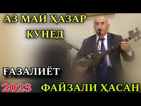 Видео: Файзали Ҳасан ` Аз Май Ҳазар Кунед нав 2023 ғазалиёт и нав баҳри фарогати Шумо дустон гуш кн дам бги
