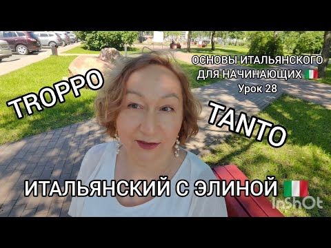 Видео: Урок 28 TROPPO, TANTO Основы итальянского для начинающих 🇮🇹