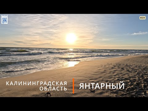 Видео: Янтарный (Калининградская область)