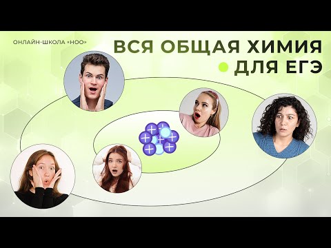 Видео: ВСЯ ОБЩАЯ ХИМИЯ | ЕГЭ ПО ХИМИИ 2025 | НОО