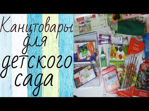 Видео: Канцтовары в детский сад